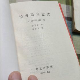 小林光一强盛的秘密，论布局与定式，围棋妙手问答，妙手取胜一百八十例《共四册》