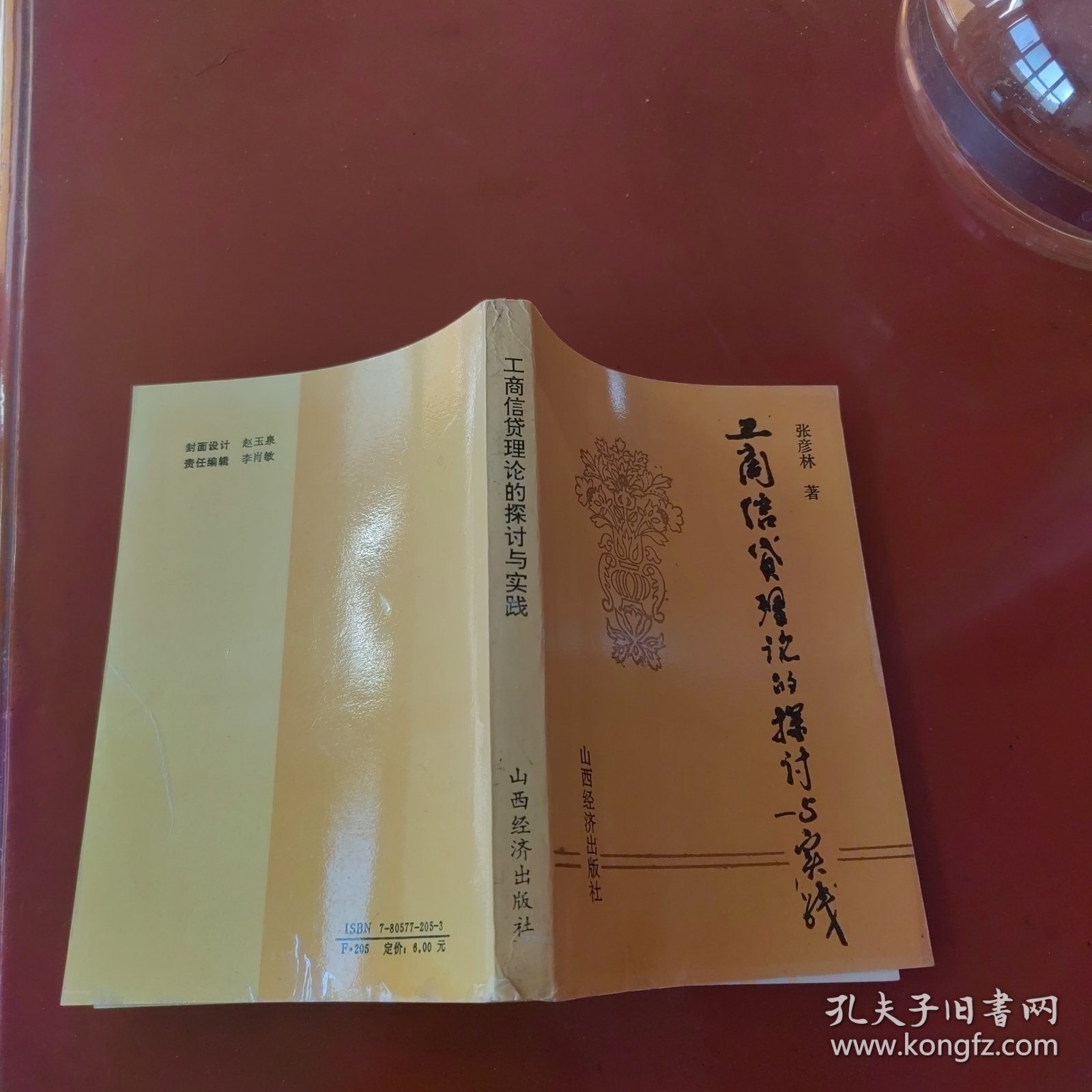 工商信贷理论的探讨与实践