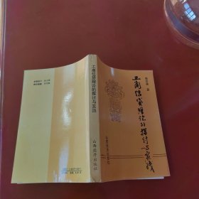 工商信贷理论的探讨与实践