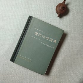 现代经济词典