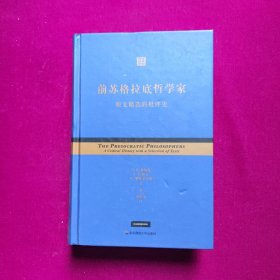 前苏格拉底哲学家：原文精选的批评史