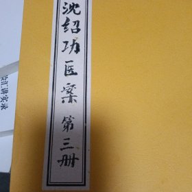 沈绍功医案第三册
