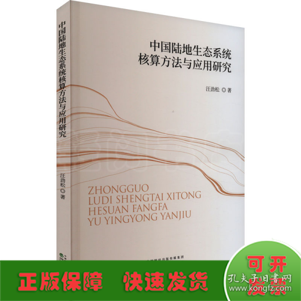 中国陆地生态系统核算方法与应用研究