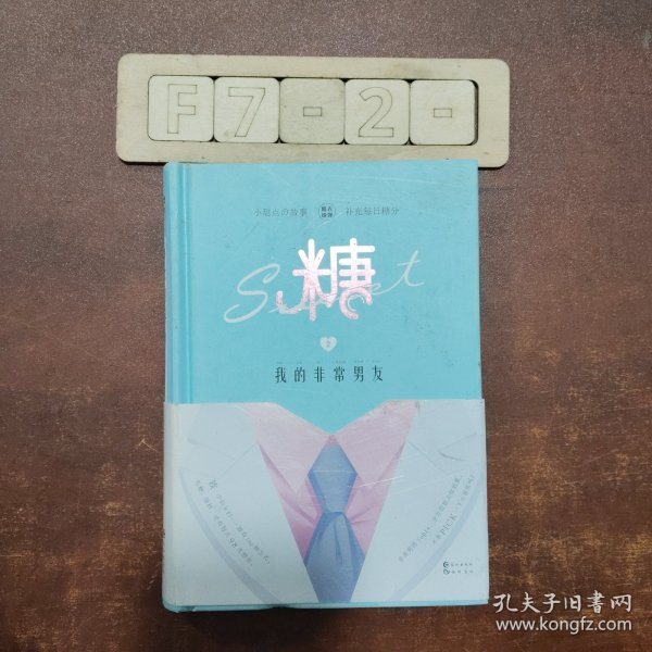 《糖衣炮弹2·我的非常男友》