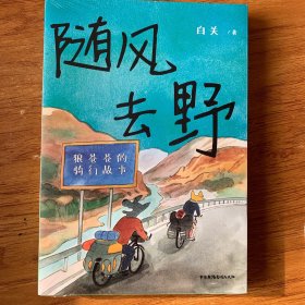 随风去野（说走就走的骑行漫画，一辆自行车骑行中国三年半，遇到野孩子乐队，遇到人生伴侣。不要去找寻意义，去主动与世界相逢）