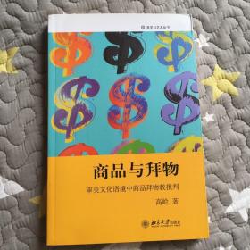 商品与拜物：审美文化语境中商品拜物教批判