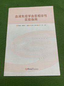 血液免疫學(xué)血型相容性實(shí)驗(yàn)指南