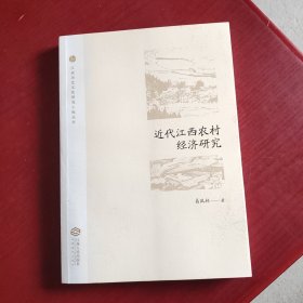 近代江西农村经济研究