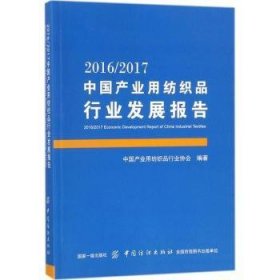 2016/2017中国产业用纺织品行业发展报告