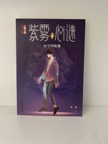 《儿童文学》淘·乐·酷书系·紫雾心谜6：D字回旋曲