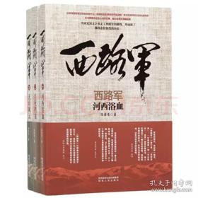 西路军一套三册（河西浴血、天山风云、生死档案）
