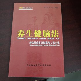 ·养生健脑法：老年性痴呆及脑萎缩人群必读