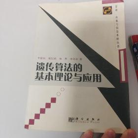 遗传算法的基本理论与应用