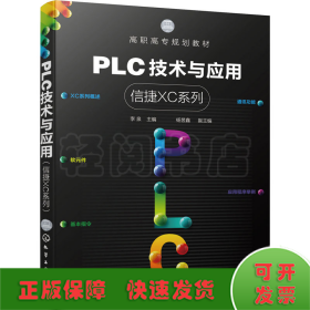 PLC技术与应用 信捷XC系列