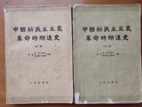 中国新民主主义革命时期通史（1~2）