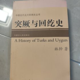 突厥与回纥史