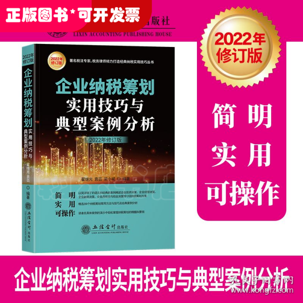 企业纳税筹划实用技巧与典型案例分析（2021年版）（原6365）