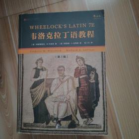 韦洛克拉丁语教程（第7版）