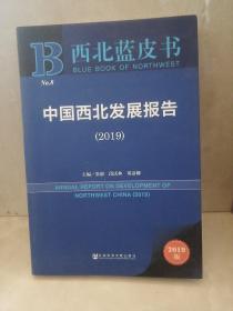 西北蓝皮书：中国西北发展报告（2019）