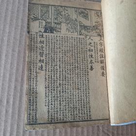 绘图注解三字经备要1册完