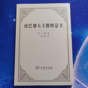 【雅各书房】致巴黎大主教博蒙书（卢梭）