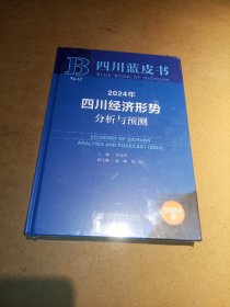 2024年四川经济形势分析与预测