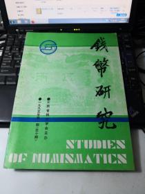 钱币研究 总10期