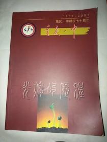 重慶一中建校七十周年1931一2001