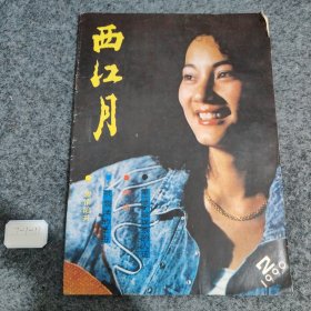 西江月文艺双月刊1990 2