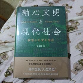 轴心文明与现代社会：探索大历史的结构（签名本一版一印）