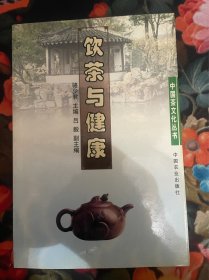 饮茶与健康/中国茶文化丛书