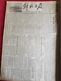 1953年10月4日解放日报。兰新铁路兰州永登段天成铁路成都锦阳段都已在今年国庆节正式通车。