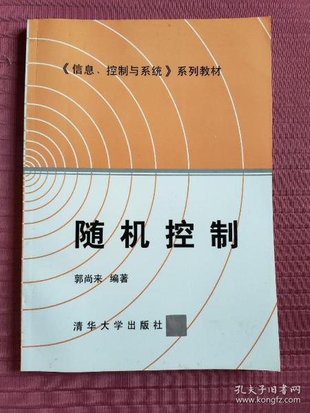 《信息、控制与系统》系列教材: 随机控制