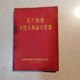 无产阶级文化大革命文件集