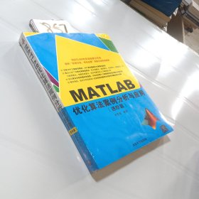 MATLAB优化算法案例分析与应用（进阶篇）