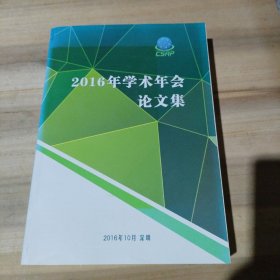 中国辐射防护学会2016学术年会论文集