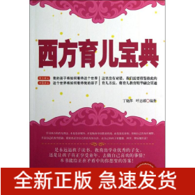 西方育儿宝典