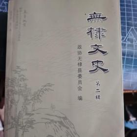 无棣文史第二辑