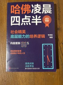 哈佛凌晨四点半：2021新版（社会精英底层能力的培养逻辑）