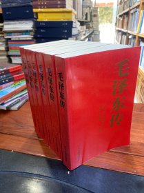 毛泽东传(全6卷)