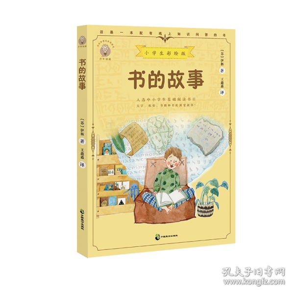 书的故事小学生彩绘版，配套名师音频课程。