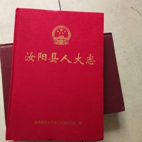 汝阳县人大志