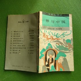 禪與中國