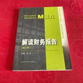 MBA精品系列：解读财务报告（第2版）