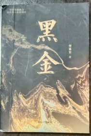 黑金作者签名本