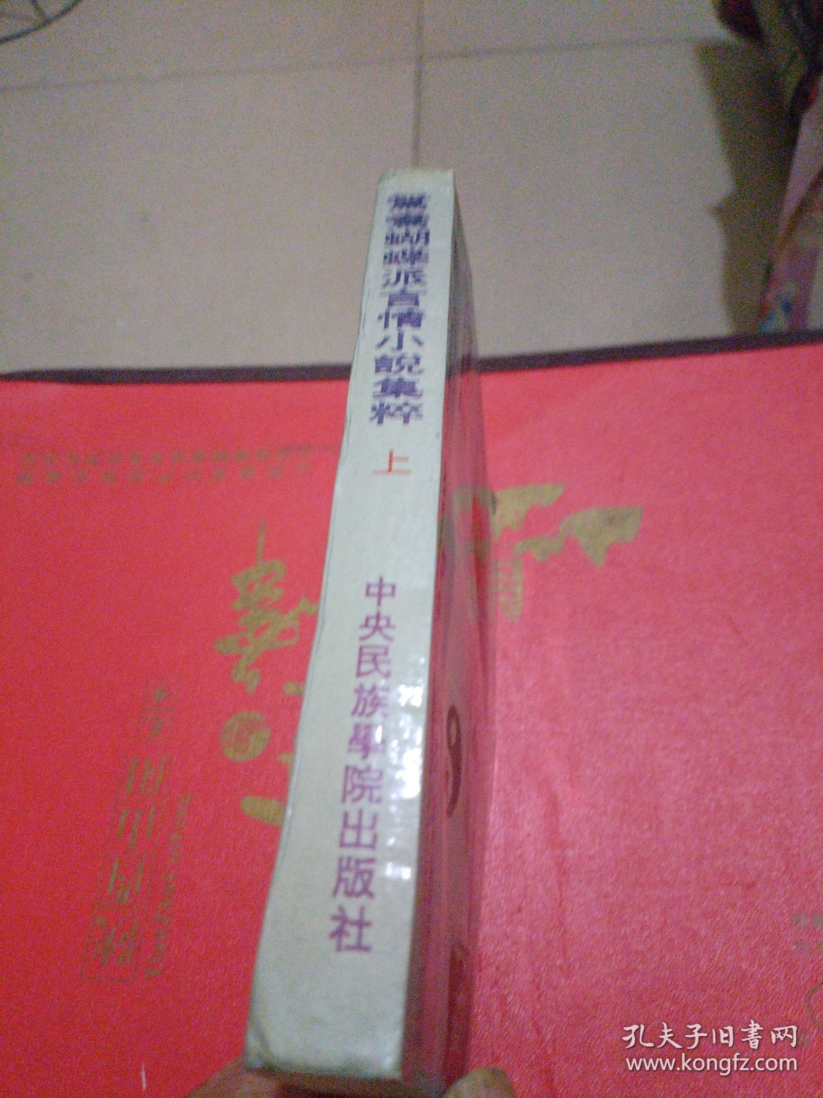 鸳鸯蝴蝶派言情小说集粹（上）