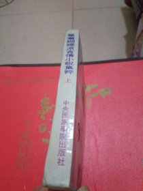 鸳鸯蝴蝶派言情小说集粹（上）