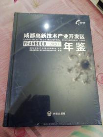 成都高新技术产业开发区年鉴2020