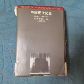 中国现代化史:1800～1949.第一卷
