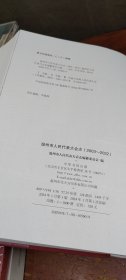 温州市人民代表大会志：2003—2022